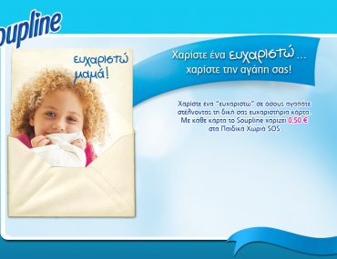 Φιλανθρωπική Ενέργεια SOUPLINE στο efxaristo.gr