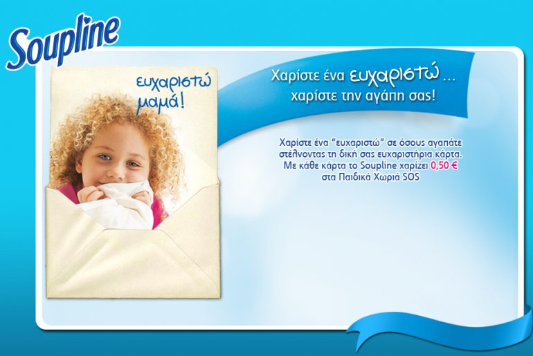 Φιλανθρωπική Ενέργεια SOUPLINE στο efxaristo.gr