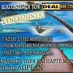 Διαγωνισμοί Deal848.com με δώρο ταξίδι στις Μαλδίβες, laser αποτρίχωση, αδυνάτισμα και γεύμα!