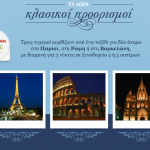 Διαγωνισμός ΦΑΓΕ Αγελαδίτσα, κερδίστε ταξίδια στο Παρίσι, στη Ρώμη ή στη Βαρκελώνη