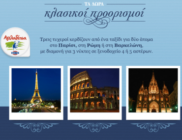 Διαγωνισμός ΦΑΓΕ Αγελαδίτσα, κερδίστε ταξίδια στο Παρίσι, στη Ρώμη ή στη Βαρκελώνη