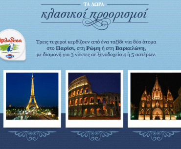 Διαγωνισμός ΦΑΓΕ Αγελαδίτσα, κερδίστε ταξίδια στο Παρίσι, στη Ρώμη ή στη Βαρκελώνη