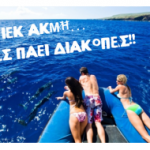 Διαγωνισμός ΙΕΚ ΑΚΜΗ, κερδίστε ΔΩΡΕΑΝ διακοπές