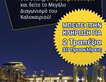 Διαγωνισμός Ακρωτήρι Boutique στο facebook