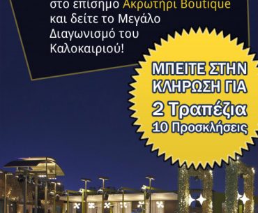 Διαγωνισμός Ακρωτήρι Boutique στο facebook