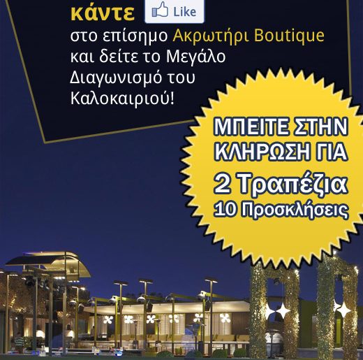 Διαγωνισμός Ακρωτήρι Boutique στο facebook