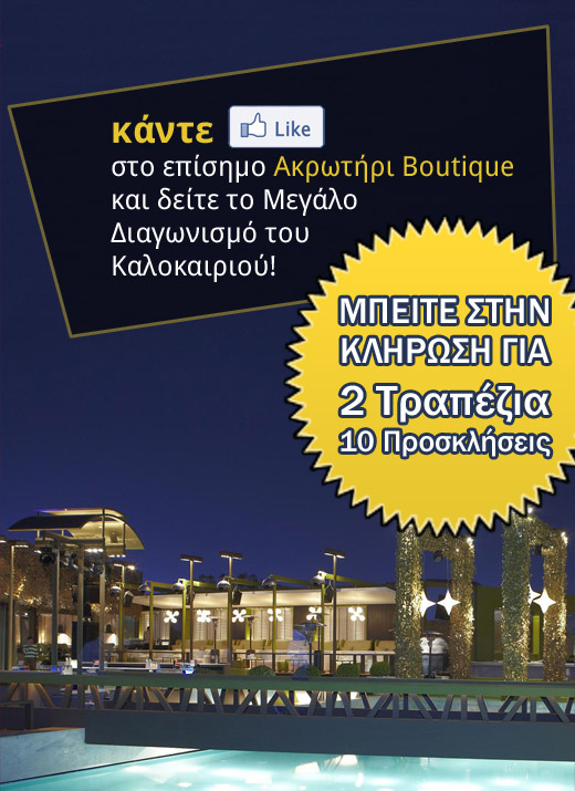 diagonismos-akrotiri-boutique Διαγωνισμός Ακρωτήρι Boutique στο facebook