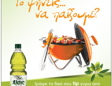 Διαγωνισμός Άλτις με δώρο 2 καταπληκτικά barbeque set Bodum