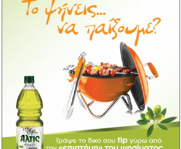 Διαγωνισμός Άλτις με δώρο 2 καταπληκτικά barbeque set Bodum