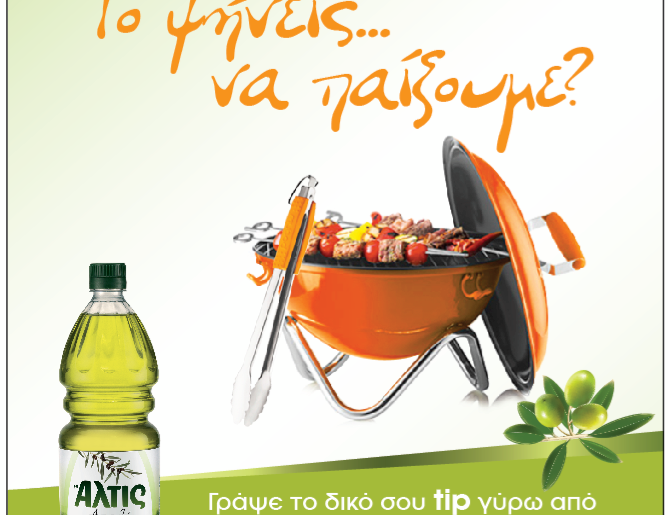 Διαγωνισμός Άλτις με δώρο 2 καταπληκτικά barbeque set Bodum