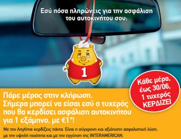 Διαγωνισμός Anytimeonline.gr, κερδίστε δωρεάν ασφάλειες αυτοκινήτου