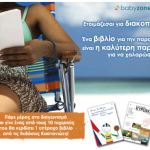 Διαγωνισμός babyzone.gr με δώρο βιβλία από τις Εκδόσεις Καστανιώτη