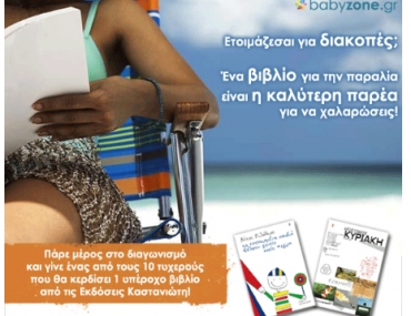 Διαγωνισμός babyzone.gr με δώρο βιβλία από τις Εκδόσεις Καστανιώτη