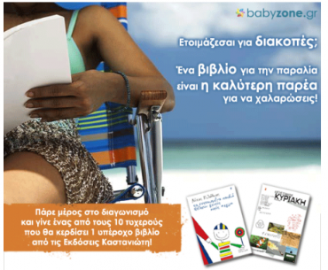 Διαγωνισμός babyzone.gr με δώρο βιβλία από τις Εκδόσεις Καστανιώτη