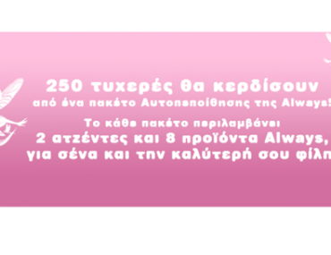 Διαγωνισμός BeingGirl.gr με δώρα Always