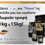 Διαγωνισμός BELCANDO με δώρο δωρεάν τροφή για σκύλους