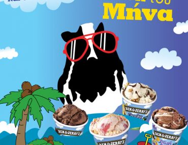 Διαγωνισμός Ben & Jerry's, κερδίστε δωρεάν παγώτο για όλο το καλοκαίρι