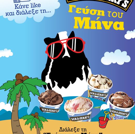 Διαγωνισμός Ben & Jerry's, κερδίστε δωρεάν παγώτο για όλο το καλοκαίρι