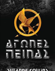 Διαγωνισμός Booksmania.gr με δώρο 3 βιβλία της σειράς «Αγώνες Πείνας»