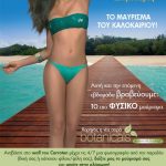 Διαγωνισμός Carroten : Το Μαύρισμα του Καλοκαιριού