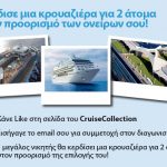 Διαγωνισμός Cruise Collection με δώρο μία κρουαζιέρα για 2 άτομα