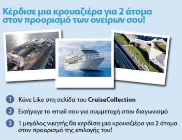 Διαγωνισμός Cruise Collection με δώρο μία κρουαζιέρα για 2 άτομα