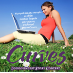 Διαγωνισμός με δώρο μία τρίμηνη συνδρομή από τα Curves