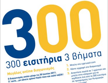 Διαγωνισμός Cyprus Airways με δώρο 300 δωρεάν αεροπορικά εισιτήρια