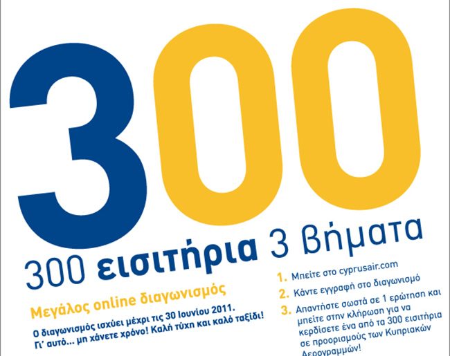 Διαγωνισμός Cyprus Airways με δώρο 300 δωρεάν αεροπορικά εισιτήρια