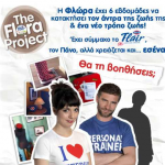 Διαγωνισμός ΦΑΓΕ Flair - The Flora Project