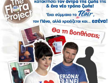 Διαγωνισμός ΦΑΓΕ Flair - The Flora Project