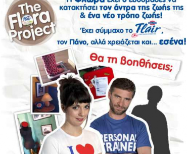 Διαγωνισμός ΦΑΓΕ Flair - The Flora Project