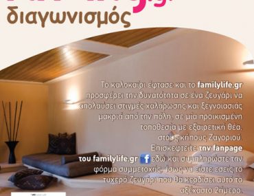 Διαγωνισμός FamilyLife.gr, κερδίστε διακοπές στις σουίτες του ΚΙPI SUITES