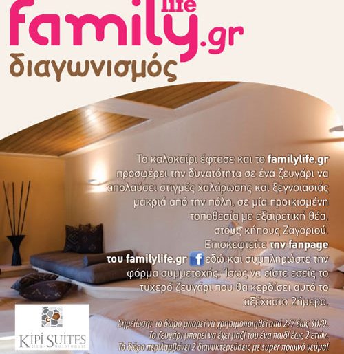 Διαγωνισμός FamilyLife.gr, κερδίστε διακοπές στις σουίτες του ΚΙPI SUITES