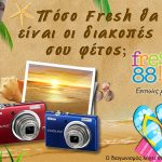 Διαγωνισμός Fresh 88,6 με δώρο 2 φωτογραφικές μηχανές Nikon