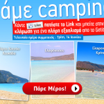 Διαγωνισμός GETITNOW.gr - Πάμε camping;