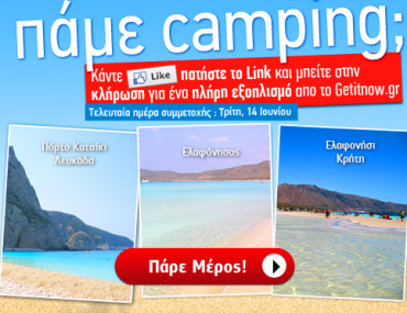 Διαγωνισμός GETITNOW.gr - Πάμε camping;