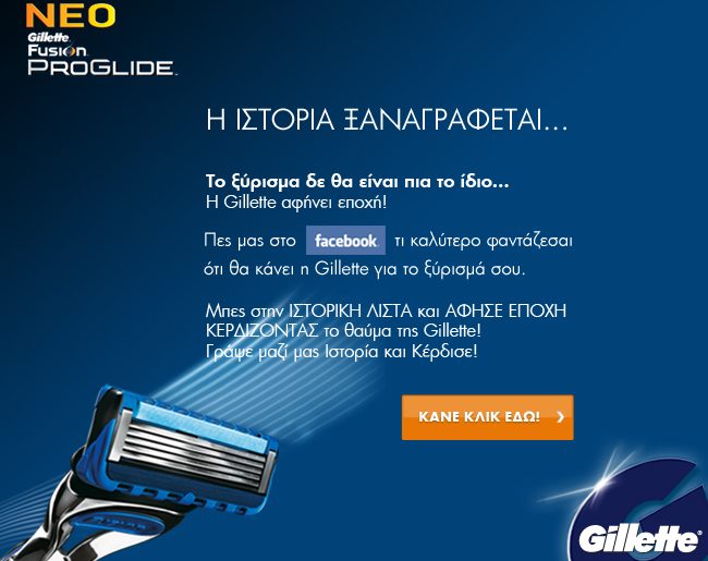 Διαγωνισμός Gillette PROGLIDE
