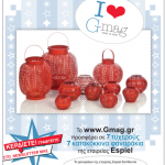 Διαγωνισμός gmag.gr με δώρο κατακόκκινα φαναράκια της εταιρείας Espiel