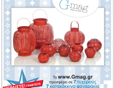 Διαγωνισμός gmag.gr με δώρο κατακόκκινα φαναράκια της εταιρείας Espiel