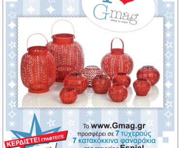 Διαγωνισμός gmag.gr με δώρο κατακόκκινα φαναράκια της εταιρείας Espiel