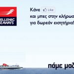 Διαγωνισμός Hellenic Seaways - Πάμε Μαζί Διακοπές!
