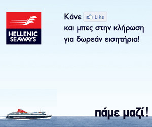 Διαγωνισμός Hellenic Seaways - Πάμε Μαζί Διακοπές!