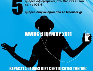 Διαγωνισμός MacUser.gr με δώρο 5 iTunes Gift Certificates