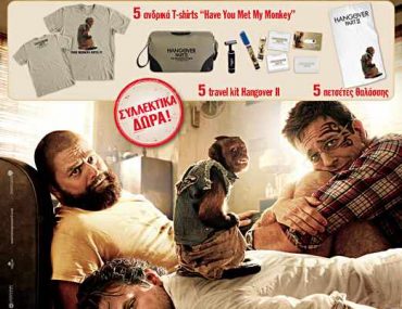 Διαγωνισμός in.gr με δώρο συλλεκτικά δώρα Hangover 2