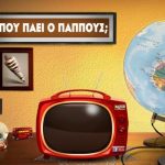 Διαγωνισμός Magnum - Που πάει ο Παππούς;