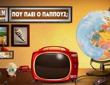 Διαγωνισμός Magnum - Που πάει ο Παππούς;