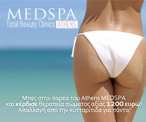 Διαγωνισμός Medspa Athens με δώρο θεραπεία σώματος αξίας 1200€