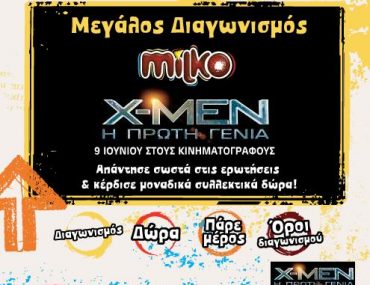 Διαγωνισμός Milko Xmen