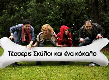 Κερδίστε προσκλήσεις για την παράσταση «Τέσσερις Σκύλοι Και Ένα Κόκαλο»